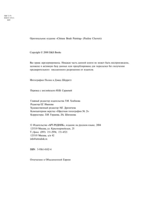 УДК 73/76
ББК85.103(3)
Ш49
Оригинальное издание «Chinese Brush Painting» (Pauline Cherrett)
Copyright © 2000 D&S Books
Все права зарезервированы. Никакая часть данной книги не может быть воспроизведена,
заложена в активную базу данных или продублирована для пересылки без получения
предварительного письменного разрешения от издателя.
Фотографии Полин и Дэвид Шерретт
Перевод с английского Ю.В. Сараевой
Главный редактор издательства Т.И. Хлебнова
Редактор Е.Г. Иванова
Художественный редактор Н.Г. Дреничева
Компьютерная верстка «Офсетная типография № 21»
Корректоры Л.И. Гордеева, ЛА. Шиганова
© Издательство «АРТ-РОДНИК», издание на русском языке, 2004
125319 Москва, ул. Красноармейская, 25
Т./факс (095) 151-2956; 151-4521
125319 Москва, а/я 42
info@artrodnik.ru
ISBN 5-9561-0102-4
Отпечатано в Объединенной Европе
 