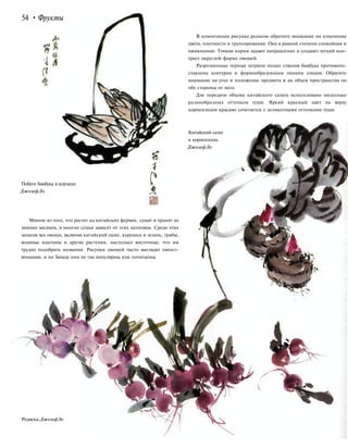 54 • Фрукты
В композиции рисунка редисок обратите внимание на изменение
цвета, плотности и группирования. Она в равной степени спокойная и
оживленная. Тонкие корни задают направление и создают легкий кон-
траст округлой форме овощей.
Разрозненные черные штрихи полых стволов бамбука противопо-
ставлены контурам и формообразующим линиям плодов. Обратите
внимание на угол и положение предмета и на объем пространства по
обе стороны от него.
Для передачи объема китайского салата использовано несколько
разнообразных оттенков туши. Яркий красный цвет на верху
корнеплодов красиво сочетается с деликатными оттенками туши.
Китайский салат
и корнеплоды.
ДжозефЛо
Побеги бамбука в корзине.
ДжозефЛо
Многое из того, что растет на китайских фермах, сушат и хранят до
зимних месяцев, и многие семьи зависят от этих заготовок. Среди этих
запасов все овощи, включая китайский салат, корешки и зелень, грибы,
водяные каштаны и другие растения, настолько восточные, что им
трудно подобрать названия. Рисунки овощей часто выглядят таинст-
венными, и на Западе они не так популярны или почитаемы.
Редиска.ДжозефЛо
 