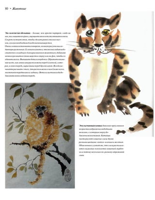 80 • Животные
Эта золотистая обезьянка - больше, чем просто портрет; глядя на
нее,выслышитееекрики,ощущаетемягкостьжелтоватогомеха.
Секретсостоитвтом,чтобысделатьровностолькомаз-
ков,скольконеобходимодляобозначенияшерстки.
Оченьсложноостановитьсявовремя,ноиначерисуноквыгля-
дитперегруженным.Есливамкажется,чтомехвыглядитнедо-
статочно«солидным»длянарисованногоживотного,добавьте
немногоразмытого тона шерстки сверху или на фон, чтобы со-
единитьмазки.Выпишитедеталимордочки.Обратитевнима-
ниенато,каклеваялапарасположенапередколенкой,кото-
рая,всвоюочередь,нарисованапереддругойлапой.Всегдана-
чинайтерисоватьстого,чторасположеноквамближевсего,
постепеннопередвигаяськзаднику.Веткиилистьявсегдадо-
бавляютсявпоследнююочередь.
Эта скучающая кошка довольно преклонного
возрастаизображенасвободными
мазками, ккоторым сверхудо-
бавленымазкитушью.Китайцы
часторисуют кошачьи глаза двумя
разнымицветами:светло-зеленымижелтым.
Объяснением служит то, что глазарасполага-
ются наразных плоскостях кошачьей мордоч-
ки и потому несколько по-разному отражают
свет.
 