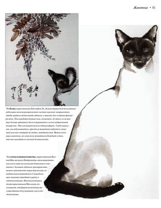 Животные • 81
Этабелка,нарисованнаяДжозефомЛо,демонстрируетиспользование
небольшихмазковрасщепленной кистью вразных направлениях,
чтобы зритель точноувидел детали, а также для создания факту-
рымеха.Послеработы тушью (или, возможно, доэтого, если вам
так больше нравится) тело покрывается слегка подцвеченной
акварелью.Этосвязываетмазкивединую форму.Глядянарису-
нок,вызадумываетесь,простолиживотноелюбуетсяглици-
нией или оно смотрит на нечто, невидимое вам.Ветка всего
лишь намечена, но сама позаживотногоубеждает в том,
что оно находится в полной безопасности.
Этаоченьизящнаякошечка,нарисованнаяКал-
пойМаклахланизНидерландов,показываетвам,
каквсеголишь несколькими деталями в соче-
тании с большим объемом пространства
можно запечатлетьхарактер весьма са-
модовольногоживотного.Сноваболь-
шоезначение отводится цвету и
оттенкамтуши.Маленькаямышка,
тоженарисованнаяМаклахан,по-
казывает,чтоформамазковтакже
существеннадляузнавания,какиот-
тенкитуши.
 