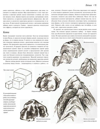 Пейзаж • 95
совать энергично, заботясь о том, чтобы прорисовать «три лица»: по-
смотрите на набросок валунов. Вода просачивается и течет через рас-
щелины в структуре камней, всегда изменчивая и плавная, как плоть
или мускулы земли. Деревья видятся как одеяния, укутывающие землю.
Затем примитесь за характер художественного оформления. Для пей-
зажа дикого и скалистого характерны крепкие и незащищенные от ве-
тра сосны. В просторной плодородной долине с цветущими деревьями
добавьте цвета и мягкости. Главное - примите решение относительно
того эффекта, который вы хотите произвести.
Камни
Камни показывают геологию места действия. Если вы путешествовали
по реке Янцзы, то сразу же опознаете форму камней, поскольку они тех
же форм, что и штрихи кистью. У многих из этих штрихов есть назва-
ния, например «прожилка лотоса», «распутанная конопля» или «молодая
поросль». Не применяйте сразу много вариантов, а то композиция утра-
тит целостность. В древних трактатах по живописи говорится об оду-
шевленности камней. Один из способов изображения горной гряды
и/или нагромождения камней состоит в представлении себе валунов
как «гостя и хозяина». Должен быть обозначен главный горный пик и
один или большее количество поддерживающих элементов. Так в кар-
тине создается радующее глаз равновесие. Масштаб живописи опреде-
лит количество деталей, необходимых для выявления характера камней.
Обычно пейзаж рисуют тремя оттенками туши. Обратите внимание
на разницу между тонами - потренируйтесь в штрихах и работе с ту-
Три«лица»камня
шью, начиная с бледного серого. Отчетливо представьте или нарисуй-
те эскиз ящика и проведите линии в количестве, достаточном для обо-
значения контуров камня и формы. Линии не должны быть продолжи-
тельными, позвольте духу камня быть свободным. После того как вы
нарисовали основное пространство, добавьте темную тушь там, где не-
обходимо более детально обозначить некоторые черты, усиливающие
идею формы, но без точного повторного проведения предыдущих ли-
ний. Спросите себя, хотите ли вы сообщить еще что-нибудь, и если
ответ «нет», перестаньте рисовать линии.
И, наконец, все значительные точки и листву рисуйте очень темной
тушью. Это поможет придать живописи глубину - не берите темную
тушь для обозначения предметов на расстоянии, только для переднего
плана. По мере удаления скал к фону постепенно уменьшайте насыщен-
ность туши, пока она не станет совсем бледной на далеком расстоянии.
Волокнаконопли
Есливыпредставите
себекамниввидеко-
робокипоследобави-
темоделирующие
штрихи,выобнару-
жите,чтоможете
выразитьмножест-
воразличныхполо-
жений,равнокак
иформ
Ударыmonopi
Рисунокболеесветлых
гребней на камне
Камни,наслаиваю-
щиесяодиннадругой
 