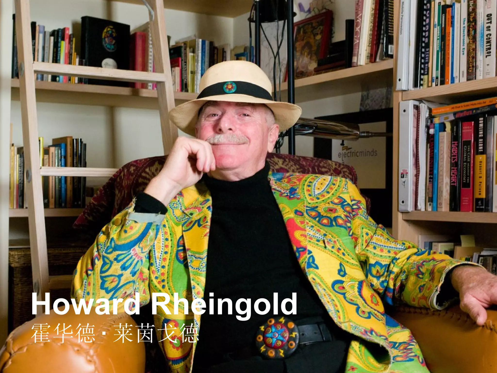 Howard Rheingold 霍华德 · 莱茵戈德 