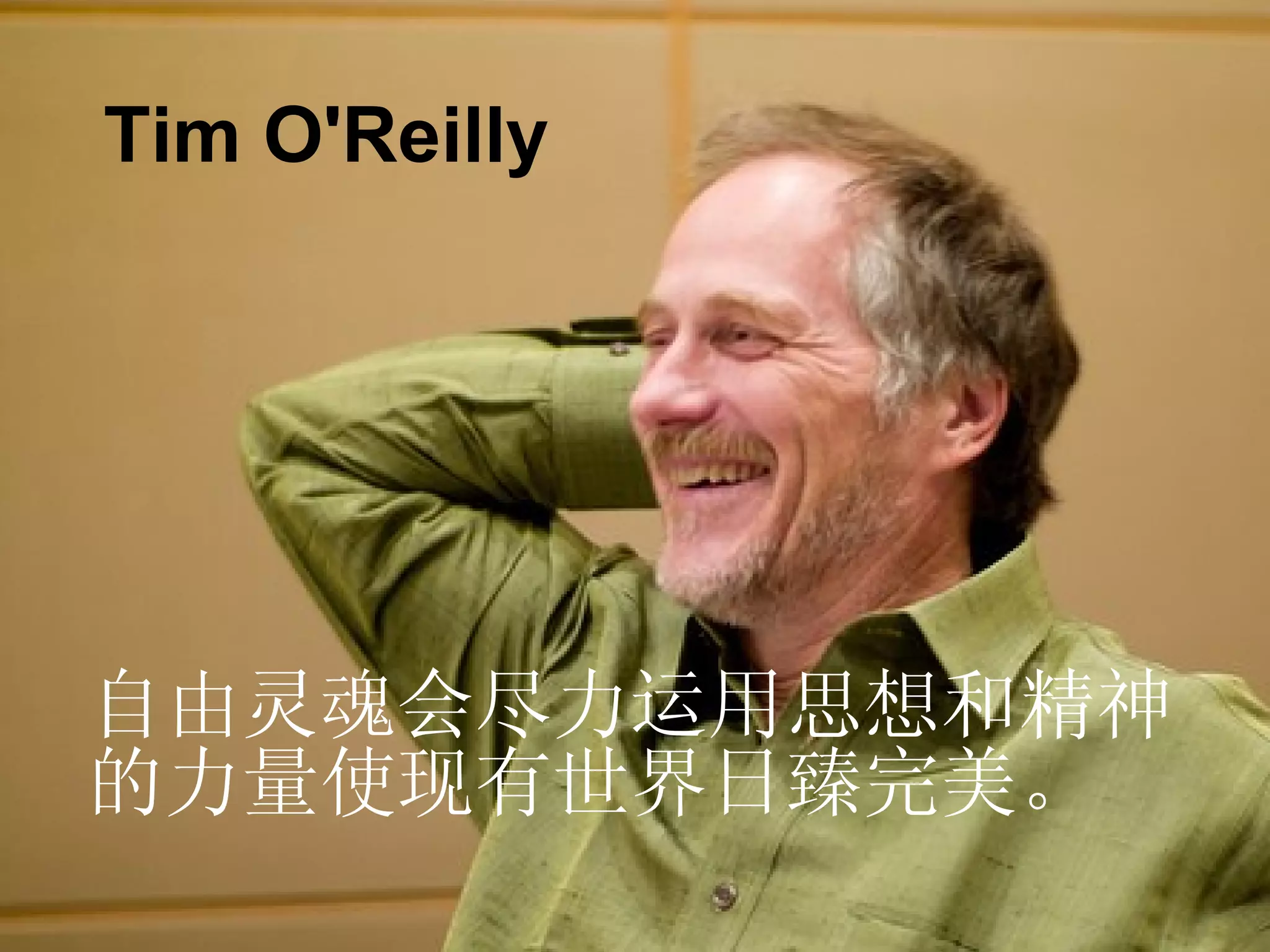 自由灵魂会尽力运用思想和精神 的力量使现有世界日臻完美。 Tim O'Reilly 