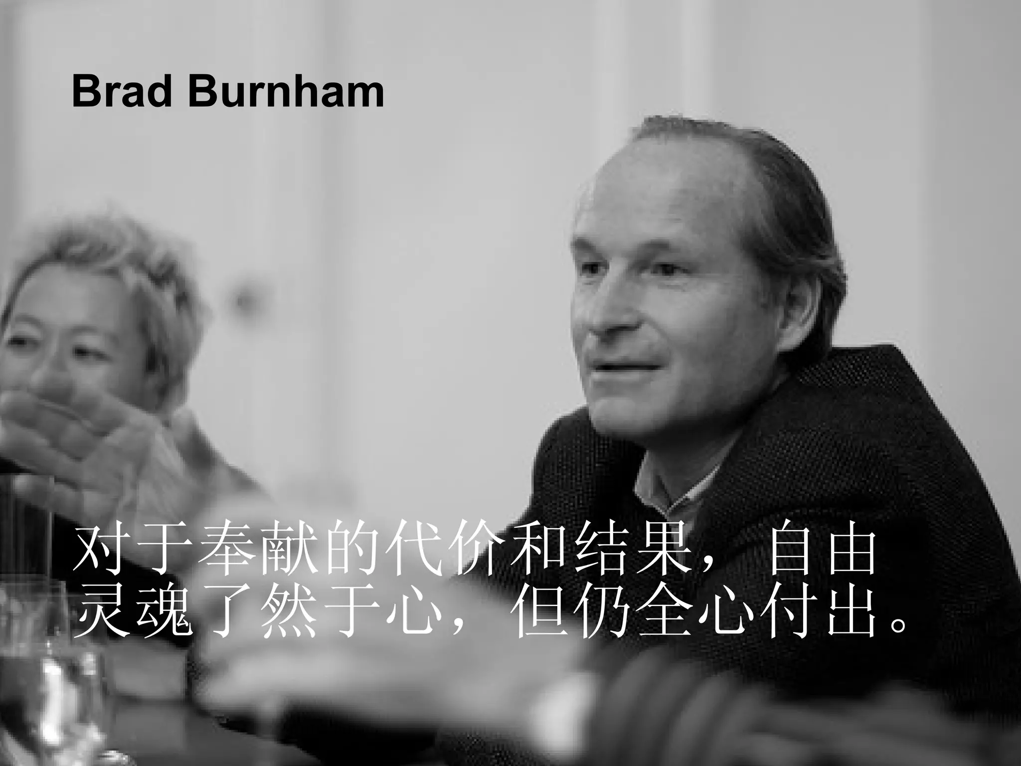 对于奉献的代价和结果，自由 灵魂了然于心，但仍全心付出。 Brad Burnham 