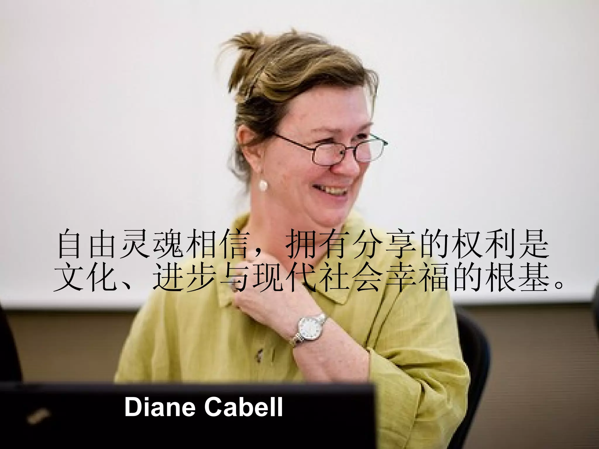 自由灵魂相信，拥有分享的权利是 文化、进步与现代社会幸福的根基。 Diane Cabell 