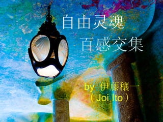 自由灵魂 by  伊藤穰一 （ Joi Ito ） 百感交集 