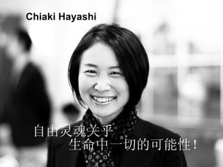 自由灵魂关乎 生命中一切的可能性！ Chiaki Hayashi 