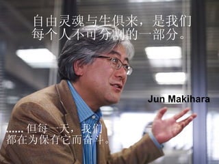 自由灵魂与生俱来，是我们 每个人不可分割的一部分。  Jun Makihara ...... 但每一天，我们 都在为保有它而奋斗。 