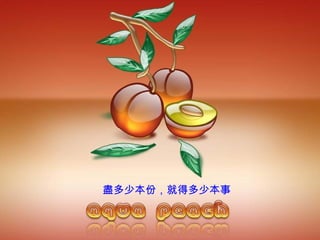 盡 多少本份，就得多少本事 