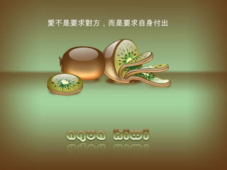 愛 不是要求 對 方，而是要求自身付出 