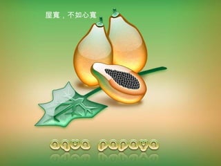 屋 寬 ，不如心 寬 