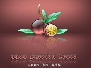 人要知 福 、惜福、再造福 