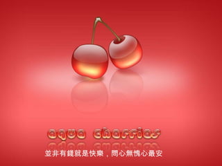 並 非有 錢 就是快 樂 ， 問 心 無 愧心最安 