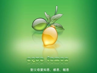 对父母要知恩、感恩、报恩 對 父母要知恩、感恩、 報 恩 