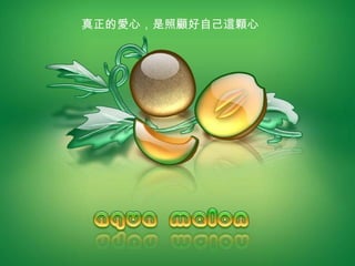 真正的 愛 心，是照 顧 好自己 這顆 心 