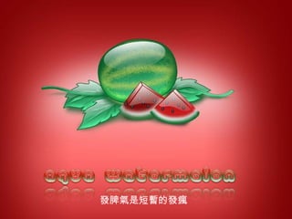 發 脾 氣 是短 暫 的 發瘋 