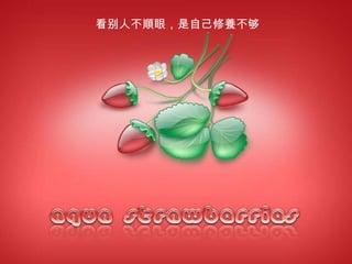 看别人不 順 眼，是自己修 養 不够 