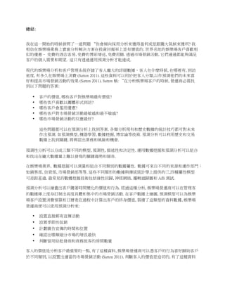 總結:


我在這一開始的時候發問了一道問題 “你會傾向採用分析來獲得盈利或是跟隨大氣候來獲利? 我
相信在娛樂場業務上實施分析解決方案在投資回報率上是有價值的. 世界名地的娛樂場客戶喜歡相
似的優惠 ﹣免費的酒店客房, 免費的博彩增送, 免費用膳. 透過市場營銷活動, 它們通通都能夠滿足
客戶的個人需要和期望. 這只有透過運用預測分析才能達成.

現代的娛樂場分析和客戶管理系統存儲了客人龐大的詳細數據，客人在什麼時候, 在哪裡有, 到訪
密度, 有多久在娛樂場上消費 (Sutton 2011). 這些資料可以用於把客人分類,以作預測他們的未來喜
好和提高市場營銷活動的效果 (Sutton 2011). Sutton 稱: “在分析娛樂場客戶的時候, 營運商必需找
到以下問題的答案:

  •   客戶的價值, 哪些客戶對娛樂場最有價值?
  •   哪些客戶喜歡以團體形式到訪?
  •   哪些客戶會濫用優惠?
  •   哪些客戶對市場營銷活動最敏感和最不敏感?
  •   哪些市場營銷活動的反應最好?

      這些問題都可以在預測分析上找到答案. 各類分析現有和歷史數據的統計技巧都可對未來
      作出預測. 如預測模型, 機器學習, 數據挖掘, 博弈論等技術. 預測分析可以利用歷史和交易
      數據上找到關鍵, 將辨認出業務和風險和機會.

預測性分析可以分成三類不同的模型, 預測性, 描述性和決定性. 運用數據挖掘和預測分析可以組合
和找出在龐大數據量上難以發現的關鍵趨勢和關係.

在娛樂場業界, 數據挖掘可以測量和組合不同類別的數據屬性. 數據可來自不同的來源和運作部門；
如銷售部, 信貸部, 市場營銷部等等. 這些不同類形的數據與傳統統計學上提供的三,四種屬性模型
可差距甚遠. 最常見的數據挖掘技術包括線性回歸, 神經網絡, 邏輯迴歸圖和 A/B 測試.

預測分析可以繪畫出客戶隨著時間變化的價值和行為. 經過這種分析, 娛樂場營運商可以在管理客
的數據庫上度身訂制出高度具體和集中的市場營銷活動. 在客戶數據上繪圖, 預測模型可以為娛樂
場客戶設置消費預算和日曆表在過程中計算出客戶的終身價值, 裝備了這類型的資料數據, 娛樂場
營運商便可以使用預測分析來:

  •   設置直接郵寄宣傳活動
  •   設置季節性促銷
  •   計劃廣告宣傳的時間和位置
  •   確認出哪類細分市場的增長最快
  •   判斷留用給批發商和商務旅客的房間數量

客人的價值是分析客戶最重要的一點, 有了這種資料, 娛樂場營運商可以憑客戶的行為喜好歸納客戶
於不同類別, 以設置出適當的市場營銷活動 (Sutton 2011). 判斷客人的價值是迫切的, 有了這種資料
 
