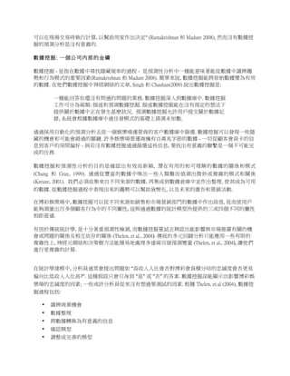 可以在現場交易時執行計算, 以幫助用家作出決定” (Ramakrishnan 和 Madure 2008), 然而沒有數據挖
掘的預測分析是沒有意義的.

數據挖掘: 一個公司內部的金礦

數據挖掘 - 是指在數據中尋找隱藏規率的過程 - 是預測性分析中一種能意味著能從數據中識辨趨
勢和行為模式的重要因素(Ramakrishnan 和 Madure 2008). 簡單來說, 數據挖掘能將原始數據變為有用
的數據. 在他們數據挖掘中神經網絡的文章, Singh 和 Chauhan(2009) 說出數據挖掘是:

       一種能回答你還沒有問過的問題的業務. 數據挖掘深入到數據庫中. 數據挖掘
       工作可分為兩類: 描述和預測數據挖掘. 描述數據挖掘能在沒有預定的想法下
       提供關於數據中正在發生甚麽狀況. 預測數據挖掘允許用戶提交關於數據記
       錄, 系統會根據數據庫中過往發模式的基礎上猜測未知數.

通過採用自動化的預測分析去從一個娛樂場運營商的客戶數據庫中篩選. 數據挖掘可以發現一些隱
藏的機會和可能會錯過的關鏈. 許多娛樂場營運商擁有百萬兆字節的數據 - 一切從顧客會員卡的信
息到客戶的房間偏好 - 倘若沒有數據挖掘通過篩選這些信息, 要找出有意義的聯繫是一個不可能完
成的任務. 	
  

數據挖掘和預測性分析的目的是確認出有效而新穎, 潛在有用的和可理解的數據的關係和模式
(Chung 和 Gray, 1999). 通過從豐富的數據中嗅出一些人類難而偵測出微妙或複雜的模式和關係
(Kreuze, 2001). 我們必須收集來自不同來源的數據, 再集成到數據倉庫中並作出整理, 使其成為可用
的數據. 從數據挖掘過程中表現出來的趨勢可以幫助貨幣化, 以及未來的廣告和營銷活動.

在博彩娛樂場中,	
  數據挖掘可以從不同來源如銷售和市場營銷部門的數據中作出篩選, 從而使用戶
能夠測量出百多個顧客行為中的不同屬性,	
  這與通過數據的統計模型所提供的三或四個不同的屬性
相距甚遠.

有別於傳統統計學, 是十分著重預測性檢測, 而數據挖掘嘗試去辨認出能影響與市場推廣有關的機
會或問題的關係及相互依存的關係 (Thelen, et al., 2004).	
  傳統的多元回歸分析只能應用一些有限的
複雜性上, 神經元網絡和決策樹方法能簡易地處理多達兩百個預測變量 (Thelen, et al., 2004),	
  讓他們
進行更複雜的計算.
	
  

在統計學建模中,	
  分析員通常會提出問題如	
  “高收入人仕會否對博彩會員積分咭的忠誠度會否更易
偏向比低收入人仕高?”.	
  這種假設只會引身到	
  “是”	
  或	
  “否”	
  的答案.	
  數據挖掘卻能顯示出影響博彩娛
樂場的忠誠度的因素; 一些或許分析員從來沒有想過要測試的因素. 根據 Thelen, et al (2004), 數據挖
掘過程包括:	
     	
  

  •   識辨商業機會
  •   數據整理
  •   將數據轉換為有意義的信息
  •   確認模型
  •   調整成完善的模型
 