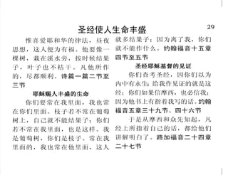 20                                                                            29
        只有流血献祭，才可以与神和好                                 圣经使人生命丰盛
                                                惟喜爱耶和华的律法，昼夜   就多结果子；因为离了我，你们
  他要按手在燔祭牲的头上，号，我一见这血， 就越过你们
                                              思想，这人便为有福。他要像一   就不能作什么。约翰福音十五章
燔祭便蒙悦纳，为他赎罪。因为活 去；……灾殃必不临到你们身上
                                              棵树，栽在溪水旁，按时候结果   四节至五节
物的生命是在血中。我把这血赐给 灭 你 们 。 出 埃 及 记 十 二 章 五 节 、
                                              子，叶子也不枯干。凡他所作       圣经耶稣基督的见证
你们，可以在坛上为你们的生命赎 十三节
                                              的，尽都顺利。诗篇一篇二节至     你们查考圣经，因你们以为
罪 因血里有生命，
 ；       所以能赎罪。利  亚伯拉罕说： 我儿，神必
                        “
                                              三节               内中有永生；给我作见证的就是这
未记一章四节，十七章十一节        自己预备作燔祭的羊羔。”……亚                           经；你们如果信摩西，也必信我；
                                                耶稣赐人丰盛的生命
  按着律法，凡物差不多都是 伯拉罕举目观看，不料，有一只公                                 因为他书上有指着我写的话。约翰
                                                你们要常在我里面，我也常
用血洁净的，若不流血，罪就不得 羊，两角扣在稠密的小树中，亚伯               在你们里面。枝子若不常在葡萄   福音五章三十九节、四十六节
赦免了。希伯来书九章二十二节       拉罕就取了那只公羊来，献为燔           树上，自己就不能结果子；你们     于是从摩西和众先知起，凡
     要无残疾一岁的公羊羔, …… 祭，代替他的儿子。创世记二十二           若不常在我里面，也是这样。我   经上所指着自己的话，都给他们
这血要在你们所住的房屋上作记 章八节、十三节                        是葡萄树，你们是枝子。常在我   讲解明白了。路加福音二十四章
                                              里面的，我也常在他里面，这人   二十七节
 