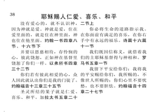 38                                                                                11
        耶稣赐人仁爱、喜乐、和平                                     神所恨恶的事
  没 有 爱 心 的 ， 就 不 认 识 神 ， 二节上                耶和华所恨恶的有六样，连 就在烧着硫磺的火湖里；这是第二
因为神就是爱。神就是爱，住在              你必将生命的道路指示我。   他心所憎恶的共有七样：就是高傲 次的死。启示录二十一章八节
爱里面的，就是住在神里面，神 在你面前有满足的喜乐，在你右
                                           的眼、撒谎的舌、流无辜人血的手、  所以当谨守你们的心，谁也
也住在他里面。约翰一书四章八 手中有永远的福乐。诗篇十六篇
                                           图谋恶计的心、飞跑行恶的脚、吐 不可以诡诈待幼年所娶的妻。耶和
节、十六节下                    十一节
  并要以恩慈相待，存怜悯的              我们既因信称义，就借着我   谎言的假见证、并弟兄中布散分争 华以色列的神说：    “休妻的事和以
心，彼此饶恕，正如神在基督里 们的主耶稣基督得与神相和。罗              的人。箴言六章十六节至十九节 强 暴 待 妻 的 人 ， 都 是 我 所 恨 恶
饶恕了你们一样。以弗所书四章 马书五章一节                        因为我耶和华喜爱公平，恨 的！”玛拉基书二章十五节下至十
三十二节                        我留下平安给你们；我将我   恶抢夺和罪孽。以赛亚书六十一章 六节上
  你们若有彼此相爱的心，众 的平安赐给你们，我所赐的，不              八节上                    谁都不可心里谋害邻舍，也
人因此就认出你们是我的门徒了。 像世人所赐的；你们心里不要忧
                                             惟有胆怯的、不信的、可憎 不可喜爱起假誓，因为这些事都为
约翰福音十三章三十五节               愁，也不要胆怯。约翰福音十四
                                           的、杀人的、淫乱的、行邪术的、 我所恨恶。这是耶和华说的。撒迦
                                                          拜
  圣 灵 所 结 的 果 子 就 是 仁 爱 、 章二十七节
喜乐、和平。加拉太书五章二十                             偶像的和一切说谎话的，他们的分 利亚书八章十七节
 
