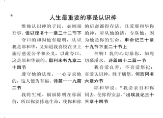 4                                                                        45
          人生最重要的事是认识神                           对受逼迫者的应许
    惟独认识神的子民，必刚强 的后裔都得存活。且爱耶和华你       你们要将一切的忧虑卸给神，           你们若为基督的名受辱骂，
                                    因为他顾念你们。    彼得前书五章七 便是有福的；因为神荣耀的灵常
行事。但以理书十一章三十二节下 的神，听从他的话，专靠他，因
                                    节                       住在你们身上。彼得前书四章十
    夸口的却因他有聪明，认识 为他是你的生命。申命记三十章
                                      你不要害怕，因为我与你同 四节
我是耶和华，又知道我喜悦在世上 十九节下至二十节上           在；不要惊惶，  因为我是你的　神。        因他要为你吩咐他的使者，
施行慈爱公平和公义，以此夸口。    神啊！我的心切慕你，如鹿     我必坚固你，我必帮助你，我必用 在你行的一切道路上保护你。我
这是耶和华说的。耶利米书九章二 切慕溪水。诗篇四十二篇一节       我公义的右手扶持你。以赛亚书 虽然行过死荫的幽谷，也不怕遭
十四节                我喜爱良善，不喜爱祭祀；     四十一章十节                  害；因为你与我同在。诗篇九十
    遵守他的法度，一心寻求他 喜爱认识神，胜于燔祭。何西阿书      我父母离弃我，耶和华必收 一篇十一节，二十三篇四节上
                                    留我。诗篇二十七篇十节               我靠着那加给我力量的，凡
的，这人便为有福。诗篇一一九篇 六章六节
                                      所 以 我 们 可 以 放 胆 说 ： 主 事都能作。
                                                         “       我的神必照他荣耀的丰
二节                 耶和华说： 我必亲自和你
                        “
                                    是帮助我的，我必不惧怕。人能把 富，在基督耶稣里，使你们一切所
    我将生死、祸福陈明在你面 同去，使你得安息。 出埃及记三十
                         ”          我怎么样呢？”希伯来书十三章六 需用的都充足。腓立比书四章十三
前，所以你要拣选生命，使你和你 三章十四节               节                       节、十九节
 