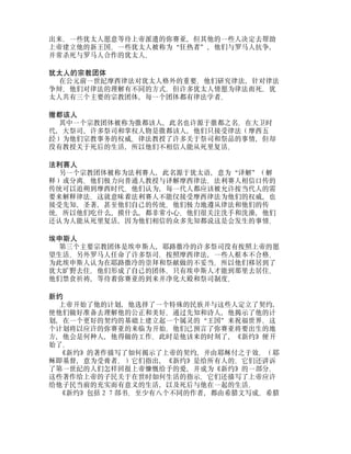 出来。一些犹太人愿意等待上帝派遣的弥赛亚，但其他的一些人决定去帮助
上帝建立他的新王国。一些犹太人被称为“狂热者”，他们与罗马人抗争，
并常杀死与罗马人合作的犹太人。
犹太人的宗教团体
在公元前一世纪摩西律法对犹太人格外的重要。他们研究律法，针对律法
争辩。他们对律法的理解有不同的方式。但许多犹太人情愿为律法而死。犹
太人共有三个主要的宗教团体，每一个团体都有律法学者。
撒都该人
其中一个宗教团体被称为撒都该人，此名也许源于撒都之名。在大卫时
代，大祭司、许多祭司和掌权人物是撒都该人，他们只接受律法（摩西五
经）为他们宗教事务的权威。律法教授了许多关于祭司和祭品的事情，但却
没有教授关于死后的生活，所以他们不相信人能从死里复活。
法利赛人
另一个宗教团体被称为法利赛人，此名源于犹太语，意为“译解”（解
释）或分离。他们极力向普通人教授与译解摩西律法。法利赛人相信口传的
传统可以追朔到摩西时代。他们认为，每一代人都应该被允许按当代人的需
要来解释律法。这就意味着法利赛人不能仅接受摩西律法为他们的权威，也
接受先知、圣著，甚至他们自己的传统。他们极力地遵从律法和他们的传
统。所以他们吃什么、摸什么，都非常小心。他们很关注洗手和洗澡，他们
还认为人能从死里复活，因为他们相信的众多先知都说这是会发生的事情。
埃申斯人
第三个主要宗教团体是埃申斯人，耶路撒冷的许多祭司没有按照上帝的愿
望生活。另外罗马人任命了许多祭司。按照摩西律法，一些人根本不合格。
为此埃申斯人认为在耶路撒冷的崇拜和祭献做的不妥当。所以他们移居到了
犹大旷野去住。他们形成了自己的团体。只有埃申斯人才能到那里去居住。
他们禁食祈祷，等待着弥赛亚的到来并净化大殿和祭司制度。
新约
上帝开始了他的计划，他选择了一个特殊的民族并与这些人定立了契约，
使他们做好准备去理解他的公正和美好。通过先知和诗人，他揭示了他的计
划，在一个更好的契约的基础上建立起一个属灵的“王国”来祝福世界。这
个计划将以应许的弥赛亚的来临为开始。他们已预言了弥赛亚将要出生的地
方，他会是何种人，他得做的工作。此时是他该来的时刻了，《新约》便开
始了。
《新约》的著作描写了如何揭示了上帝的契约，并由耶稣付之于效。（耶
稣即基督，意为受膏者。）它们指出，《新约》是给所有人的。它们还讲诉
了第一世纪的人们怎样回报上帝慷慨给予的爱，并成为《新约》的一部分。
这些著作给上帝的子民关于在世时如何生活的指示。它们还描写了上帝应许
给他子民当前的充实而有意义的生活，以及死后与他在一起的生活。
《新约》包括２７部书。至少有八个不同的作者，都由希腊文写成。希腊
 