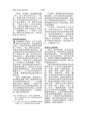 加拉太书 4:28-5:26 1104
28
现在，兄弟们，你们就象以撒
一 样 ， 是 上 帝 应 许 的 儿 女 。2 9
但
是 ， 就 象 当 初 在 自 然 状 况 （ 从肉
体 ）出 生的 孩子 迫 害借 圣灵*（ 力
量）出生的孩子一样，现在还是如
此 。 3 0
但 是 《 经 》 上 是 怎 么 说 的
呢？“把女奴和她的儿子赶走，因
为女奴的儿子不能与自由女子的儿
子一 同做继承 人。”31
因此 ，兄弟
们，我们不是女奴的儿女，我们是
自由女子的儿女。
保持你们的自由
基督解 放了我们 ，为了让 我们
能生活 在自由里 。因此要 坚定
不 移 ， 不 要 再 受 律 法 的 羁 绊 和奴
役。2
听着，，我，保罗告诉你们，
如果你们通过受割礼重返律法，那
么基督对于你们来说就没有任何价
值！3
我再宣布一遍，凡是允许自己
受 割 礼 的 人 ， 就 必 须 遵 守 全 部律
法。4
那些企图通过律法得以和上帝
和 好 的 人 ， 就 使 自 己 与 基 督 疏远
了，并自绝于上帝的恩典。5
但是，
凭着信仰，我们迫切地等待着 在上
帝面前得以称义，我们在圣灵之中
满 怀信 仰 地 盼望 着 。6
因为 在基 督
耶稣之中，一个人是否受到割礼并
不重要，重要的是通过爱表现出来
的信仰。
7
你们一直跑的很好，是谁阻止了
你们服从真理了呢？8
这种劝诱不是
来自召唤你们的上帝。9
“一点发酵
粉可以发起一整团面。”* 10
我在主内
相信你们，除了我传授给你们的，你
们不会再接受任何其它观点。但是那
个给你们制造麻烦的人，不论他是
圣灵：又被称为上帝之灵、基督之灵和慰藉者。
他与上帝和基督合为一体，在世界人民中间从
事上帝的事业。
九节：谚语。意为小事（如一点坏的教唆）能造成
大问题，或一个人能在整个团体中有坏影响。
谁，都会受到惩罚的。
5
11
兄弟们，如果我仍然在宣传割礼
的必要性，为什么我还在受迫害呢？
假如我仍然宣传割礼的必要性，那么
对十字架的诽谤也该除去了。12
但愿
那些骚扰你们的人不仅受割礼，而且
也受到阉割。
1 3
兄 弟 们 ， 你 们 受 到 了 上 帝 召
唤、生活在自由之中，只是不要让
你们的自由成为你们放纵情欲的借
口 ， 而 是 要 怀 着 爱 心， 为 彼 此 服
务。14
因为整部律法都总结在“爱人
如爱己”这句话里了。15
但是，如果
你 们 继 续 尔 虞 我 诈 ，你 们 最 好 当
心，不要同归于尽。
圣灵与人的本性
16
所以，我告诉你们：让圣灵去指
导你们的行为，你们就不会去满足罪
恶自我的欲望了。17
因为我们的罪恶
自我与圣灵是敌对的，它们势不两
立，使你们不能做你们想做的事情。
18
但是你们若由圣灵来引导，就不会
受律法的约束了。
19
属于我们罪恶自我的行为是显
而 易 见 的 ： 它 们 是 不道 德 的 性 行
为， 不洁， 放荡，20
偶像 崇拜， 巫
术，仇恨，纷争，嫉妒，愤怒，自
私， 争吵， 成群结党 ，21
嫉意 ，酗
酒 ， 淫 佚 的 宴 乐 和 所有 类 似 的 事
情。对这些事情，我现在要警告你
们 ， 就 象 我 以 前 警 告过 你 们 的 那
样，做这些事情的人将不会承受上
帝的 天国。22
然而 圣灵的 产物却是
爱、幸福、和平、耐心、仁慈 、美
好、信 念、2 3
温柔和 自制。这 些事
情不 会与任 何法律 相抵触。2 4
属于
耶稣基督的人，已经把他们的罪恶
自我及其激情和欲望一起钉死在十
字架上了。25
既然圣灵是我们的新生
的源泉，那么我们就应该让它来引
导我们。26
让我们不要自负，不要互
相激怒，不要互相嫉妒。
 