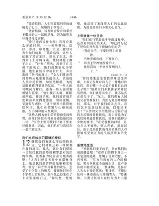 希伯来书 11:30-12:16 1146
30
凭着信仰，人们围着耶利哥的城
墙走了七天，城墙终于倒塌了。
31
凭着信仰，妓女喇合没有和那些
不服从的人一起被杀死，因为她曾友
好地接待过密探。
32
我还能再说什么呢？我没有那
么 多 的 时 间 ， 一 一 列举 基 甸 、 巴
拉、参孙、耶弗他、大卫、撒母耳
和先知们的事。33
凭着信仰，这些人
征服了其它王国，建立了正义，并
得到了上帝的许诺。他们堵住了狮
子之口，34
扑灭了烈火，逃避了在刀
剑 下 的 死 亡 。 他 们 的懦 弱 化 为 坚
强。他们在战斗中成长壮大，并且
击溃了外邦的敌人。35
女人们重新得
到那些从死里复活的亲人。其他的
人虽身受折磨，却拒绝解脱，为的
是能够获得更好的复活。36
一些人面
对嘲讽与鞭打，还有一些人面对着
锁链与监牢。37
他们挨石头砸、被锯
成两截，被剑杀死。他们披着绵羊
皮和山羊皮四处漂泊，穷困潦倒，
受迫害与虐待。38
这个世界不值得他
们 居 住 ， 他 们 在 荒 野与 山 巅 间 流
浪，在山洞和地穴里藏身。
39
这些人因为他们的信仰而受到称
赞，但他们并没有得到许诺给他们的
一切，40
因为上帝为我们计划了更美
好的事情，因此，他们只有与我们在
一起才能完美。
我们也应该学习耶稣的榜样
既然我 们有这么 多信仰的 见
证，它 们就象云 彩一样聚 集
在我们周围，那么，就让我们摆脱
一切阻挡我们的障碍和罪恶对我们
的纠缠，凭着毅力向前奋力地奔跑
吧！ 2
让 我们 把目 光集 中在 耶稣 身
上，他是我们的信仰的先驱和完善
者。他为了前方等待着他的欢乐，忍
受了十字架上的痛苦，蔑视被钉死在
十字架上的耻辱，如今他已经坐在了
上 帝宝 座的 右 边。3
你 们想 一想 他
12
吧，他忍受了来自罪人们的如此敌
视，为的是使你们不要灰心丧气。。
上帝就象一位父亲
4
你们在与罪恶做斗争的过程中，
还没有到战死的关头，5
却已经忘记
了把你们当作儿子激励你们的话：
“我的儿子，不要轻视主的管
教，
当他责难你时，不要灰心。
6
因为主管教他所爱的人，
他惩罚每一个他所接纳的儿
子。”
《箴言》3:11-12
7
你们 要象忍受 管教那样 忍受苦
难，上帝正在象对待儿子一样地对待
你们。世上哪一个父亲不管教自己的
儿子呢？8
如果你们不象孩子那样经
历管教，你们就是私生子，就不是真
正的儿子了。9
况且，我们都有人间
的父亲管教我们，我们为此而尊敬他
们。那么，对于我们的灵之父，我
们 岂 不 是 更 该 服 从 他， 以 便 活 下
去？10
人类的父亲用他们认为最合适
的方式暂时管教我们，而上帝是为了
我们的利益管教我们，使我们能够分
享他的神圣。11
在受管教的时候，总
会令人不愉快，使人苦恼，然而过
后，由于受到管教而得到锻炼的人却
能够享受到正直的生活所带来的安
宁。
谨慎地生活
12
抬起你们垂下的手，挺直你们软
弱的膝盖吧！13
在你们的脚下开出一
条笔直的道路，使瘸子受到治愈，不
再残 疾。14
尽力 与所有的 人合睦相
处，努力争取过圣洁的生活。没有圣
洁就不能看见主。15
要谨慎，免得有
人失去上帝的恩惠；要谨慎，不能让
任何一株毒苗长大并祸害人。16
要谨
慎，不要让任何人在性行为上不道
 