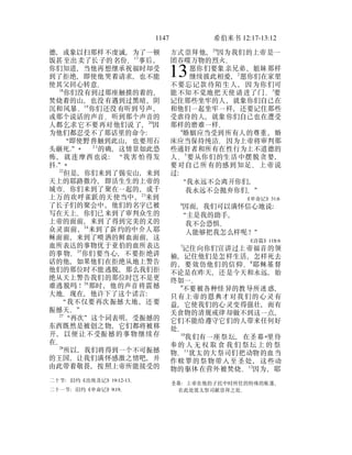 1147 希伯来书 12:17-13:12
德，或象以扫那样不虔诚，为了一顿
饭甚至出卖了长子的名份。17
事后，
你们知道，当他再想继承祝福时却受
到了拒绝，即使他哭着请求，也不能
使其父回心转意。
18
你们没有到过那座触摸的着的、
焚烧着的山，也没有遇到过黑暗、阴
沉和风暴。19
你们还没有听到号声，
或那个说话的声音。听到那个声音的
人都乞求它不要再对他们说了，20
因
为他们都忍受不了那话里的命令：
“即使野兽触到此山，也要用石
头砸死.”* 2 1
的确，这情景如此恐
怖，就连摩西也说：“我害怕得发
抖.”*
22
但是，你们来到了锡安山，来到
天上的耶路撒冷，即活生生的上帝的
城市。你们来到了聚在一起的、成千
上万的欢呼雀跃的天使当中，23
来到
了长子们的聚会中，他们的名字已被
写在天上。你们已来到了审判众生的
上帝的面前，来到了得到完美的义的
众灵面前，24
来到了新约的中介人耶
稣面前，来到了喷洒的鲜血面前，这
血所表达的事物优于亚伯的血所表达
的事物。25
你们要当心，不要拒绝讲
话的他，如果他们在拒绝从地上警告
他们的那位时不能逃脱，那么我们拒
绝从天上警告我们的那位时岂不是更
难逃脱吗！26
那时，他的声音将震撼
大地。现在，他许下了这个诺言：
“我不仅要再次振撼大地，还要
振撼天。”
27
“再次”这个词表明，受振撼的
东西既然是被创之物，它们都将被移
开，以便让不受振撼的事物继续存
在。
28
所以，我们将得到一个不可振撼
的王国，让我们满怀感激之情吧，并
二十节：旧约《出埃及记》19:12-13。
二十一节：旧约《申命记》9:19。
由此带着敬畏，按照上帝所能接受的
方式崇拜他，29
因为我们的上帝是一
团吞噬万物的烈火。
愿你们要象亲兄弟、姐妹那样
继续彼此相爱，2
愿你们在家里
不要忘记款待陌生人，因为你们可
能不知不觉地把天使请进了门。3
要
记住那些坐牢的人，就象你们自己在
和他们一起坐牢一样，还要记住那些
受虐待的人，就象你们自己也在遭受
那样的磨难一样。
4
婚姻应当受到所有人的尊重，婚
床应当保持纯洁。因为上帝将审判那
些通奸者和所有在性行为上不道德的
人。5
要从你们的生活中摆脱贪婪，
要对自己所有的感到知足。上帝说
过：
“我永远不会离开你们，
我永远不会抛弃你们。”
《申命记》31:6
6
因而，我们可以满怀信心地说：
“主是我的助手，
我不会恐惧。
人能够把我怎么样呢？”
《诗篇》118:6
7
记住向你们宣讲过上帝福音的领
袖，记住他们是怎样生活，怎样死去
的，要效仿他们的信仰。8
耶稣基督
不论是在昨天，还是今天和永远，始
终如一。
9
不要被各种怪异的教导所迷惑，
只有上帝的恩典才对我们的心灵有
益，它使我们的心灵变得强壮，而有
关食物的清规戒律却做不到这一点，
它们不能给遵守它们的人带来任何好
处。
10
我们有一座祭坛，在圣幕*里侍
奉的 人 无 权 取 食 我 们 祭坛 上 的 祭
物。11
犹太的大祭司们把动物的血当
作赎罪的祭物带入至圣处，这些动
圣幕：上帝在他的子民中时所住的特殊的帐蓬，
在此处犹太祭司献崇拜之处。
物的驱体在营外被焚烧。12
因为，耶
13
 