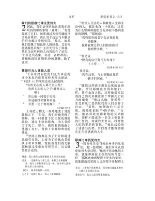 1137 希伯来书 2:1-3:3
我们的拯救比律法更伟大
因此，我们必须更加注意我们所
听到的那些事情（真理），2
免得
偏离了它们。如果通过天使传播的律
法是有效的，而且每个违法与不服从
的行为都应受到惩罚，3
那么，如果
我们忽视了如此伟大的拯救，又如何
能逃脱惩罚呢？主首先宣告了拯救，
然后又由听到的人向我们作了证实。
4
上帝还用迹象、奇迹、各种神迹*，
并按他的旨意用圣灵*的恩赐，做了
证实。
基督作为人拯救人类
5
上帝并 没有把我 们正在谈论 的
这个未来的世界交给天使去统治。
6
《经》*上的某处是这么记载的：
“你所关心的人算什么人呢？
你所关心的人之子*算什么人
呢？
7
你让他一时低于天使，
你冠他以荣耀和荣誉，
8
并置一切于他的脚下。”
《诗篇》8:4-6
上帝把万物无一例外地置于他的
管辖之下。9
但是，我们的确看到了
耶稣，他一时被置于比天使低微的
地位，通过上帝的恩典，为人类经
历了死亡，如今，我们看到他由于
遭遇了死亡，得到了荣耀和尊崇的
桂冠。
10
世间万物都是为了上帝和通过
他而存在的，上帝为了给他众多的
孩子带来荣耀，使拯救他们的先驱
耶稣通过受难而变得完美，这么做
神迹：凭上帝的力量所做的令人惊奇的成就。
圣灵：：又被称为上帝之灵、基督之灵和慰藉
者。他与上帝和基督合为一体，在世界人民中
间从事上帝的事业。
《经》：神圣的著作―旧约。
人之子：可指任何人，但人子常指耶稣。
是很合适的。
2
11
使他人圣洁的人和被他人变得圣
洁*的人，都是来自一个家庭，这是
为什么耶稣称他们为兄弟而不感到羞
耻的原因。12
耶稣说：
“我将把你的名字告诉我的兄
弟姐妹，
我将在聚会的人们的面前对
你唱赞美歌。”
《以赛亚书》22:22
13
他又说：
“把我的信任寄托在你身上
（上帝）。”
《以赛亚书》8:17
他还说：
“我在这里，与上帝赐给我的
孩子们同在。”
《以赛亚书》8:18
14
既然这些孩子都是会死的血肉
之 躯 ， 所 以 耶 稣 也 变 得 和 他 们一
样，具有血肉之躯，这样他就可以
用自己的死来摧毁那个掌握死亡权
力的 魔鬼。15
他这 么做，使 那些一
生受到死亡恐惧奴役的人们获得了
自 由 。 1 6
显 然 ， 他 帮 助 的 不 是 天
使 ， 而 是亚 伯 拉 罕*的 子 孙 ， 1 7
为
此 ， 他 必 须 处 处 都 象 他 的 兄 弟姐
妹，那样才能成为一名为上帝服务
的仁慈的、虔诚的大祭司，以便使
人们 的罪的到 宽恕。18
他自 己经历
了诱惑与折磨，所以他才能帮助现
在正在受诱惑的人们。
耶稣比摩西更伟大
一同分享天堂召唤的神圣的兄弟
们，想一想耶稣，我们所承认的
使徒和大祭司吧。2
他忠于任命他的上
帝，就象摩西在上帝的居所尽忠一
样。3
耶稣比摩西配得上更多的荣誉，
圣洁：上帝的子民被称圣，因为他们通过基督并
只属于上帝得以圣洁。
亚伯拉罕：犹太人最受尊重的祖先。
就象建造房屋的人比房屋本身配得上
3
 
