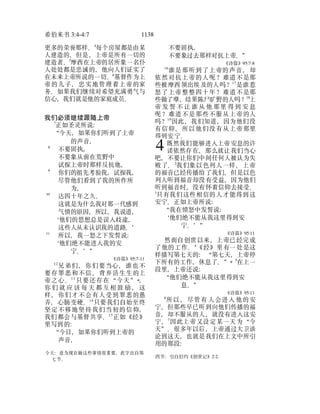 希伯来书 3:4-4:7 1138
更多的荣誉那样。4
每个房屋都是由某
人建造的，但是，上帝是所有一切的
建造者。5
摩西在上帝的居所象一名仆
人处处都是忠诚的，他向人们证实了
在未来上帝所说的一切。6
基督作为上
帝的儿子，忠实地管理着上帝的家
务。如果我们继续对希望充满勇气与
信心，我们就是他的家庭成员。
我们必须继续跟随上帝
7
正如圣灵所说：
“今天，如果你们听到了上帝
的声音，
8
不要固执，
不要象从前在荒野中
试探上帝时那样反抗他，
9
你们的祖先考验我，试探我，
尽管他们看到了我的所作所
为，
10
达四十年之久。
这就是为什么我对那一代感到
气愤的原因，所以，我说道，
‘他们的思想总是误入歧途，
这些人从未认识我的道路。’
11
所以，我一怒之下发誓说：
‘他们绝不能进入我的安
宁。’”
《诗篇》95:7-11
12
兄弟们，你们要当心，谁也不
要存罪恶和不信、背弃活生生的上
帝之心。13
只要还存在“今天”*，
你 们 就 应 该 每 天 都 互相 鼓 励 ， 这
样，你们才不会有人受到罪恶的愚
弄，心肠变硬。14
只要我们自始至终
坚定不移地坚持我们当初的信仰，
我们都会与基督共享。15
正如《经》
里写到的：
“今日，如果你们听到上帝的
今天：意为现在做这些事情很重要，此字出自第
七节。
声音，
不要固执，
不要象过去那样对抗上帝。”
《诗篇》95:7-8
16
谁是那听到了上帝的声音，却
依然对抗上帝的人呢？难道不是那
些被摩西领出埃及的人吗？17
是谁惹
怒了上帝整整四十年？难道不是那
些做了孽、结果陈尸旷野的人吗？18
上
帝 发 誓 不 让 谁 从 他 那里 得 到 安 息
呢？难道不是那些不服从上帝的人
吗？19
因此，我们知道，因为他们没
有信仰，所以他们没有从上帝那里
得到安宁。
既然我们能够进入上帝安息的许
诺依然存在，那么就让我们当心
吧，不要让你们中间任何人被认为失
败了。2
我们象以色列人一样，上帝
的福音已经传播给了我们，但是以色
列人听到福音却没有受益，因为他们
听到福音时，没有怀着信仰去接受。
3
只有我们这些相信的人才能得到这
安宁。正如上帝所说：
“我在愤怒中发誓说：
‘他们绝不能从我这里得到安
宁。’”
《诗篇》95:11
然而自创世以来，上帝已经完成
了他的工作。4
《经》里有一处是这
样描写第七天的：“第七天，上帝停
下所有的工作，休息了。”* 5
在上一
段里，上帝还说：
“他们绝不能从我这里得到安
息。”
《诗篇》95:11
6
所以 ，尽管有 人会进入 他的安
宁，但那些早已听到向他们传播的福
音，却不服从的人，就没有进入这安
宁，7
因此上帝又设定某一天为“今
天”。很多年以后，上帝通过大卫谈
论到这天，也就是我们在上文中所引
四节：引自旧约《创世记》2:2。
用的那段：
4
 