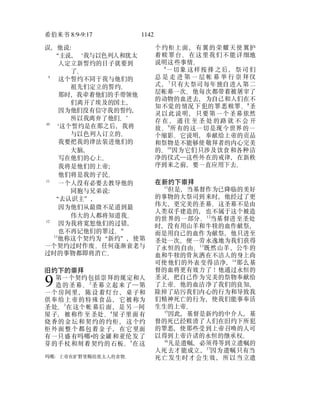 希伯来书 8:9-9:17 1142
误，他说：
“主说，‘我与以色列人和犹太
人定立新誓约的日子就要到
了。
9
这个誓约不同于我与他们的
祖先们定立的誓约。
那时，我牵着他们的手带领他
们离开了埃及的国土，
因为他们没有信守我的誓约，
所以我离弃了他们。’
10
‘这个誓约是在那之后，我将
与以色列人订立的。
我要把我的律法装进他们的
大脑，
写在他们的心上。
我将是他们的上帝；
他们将是我的子民。
11
一个人没有必要去教导他的
同胞与兄弟说：
“去认识主”，
因为他们从最微不足道到最
伟大的人都将知道我。
12
因为我将宽恕他们的过错，
也不再记他们的罪过。”
13
他称这个契约为“新约”，使第
一个契约过时作废。任何逐渐衰老与
过时的事物都即将消亡。
旧约下的崇拜
第一个契约包括崇拜的规定和人
造的圣幕。2
圣幕立起来了―第
一个房间里，陈设着灯台、桌子和
供奉给上帝的特殊食品，它被称为
圣处。3
在这个帐幕后面，是另一间
屋子，被称作至圣处。4
屋子里面有
烧香的金坛和契约的约柜，这个约
柜外面整个都包着金子，在它里面
有一只盛有吗哪*的金罐和亚伦发了
吗哪：上帝在旷野里赐给犹太人的食物。
芽的手杖和刻着契约的石板。5
在这
9
个约柜上面，有翼的荣耀天使翼护
着赎罪台。在这里我们不能详细地
说明这些事情。
6
一切象 这样按排 之后，祭司 们
总 是 走 进 第 一 层 帐 幕 举 行 崇 拜仪
式，7
只有大祭司每年独自进入第二
层帐幕一次。他每次都带着被屠宰了
的动物的血进去，为自己和人们在不
知不觉的情况下犯的罪恶赎罪。8
圣
灵以此说明，只要第一个圣幕依然
存 在 ， 通 往 至 圣 处 的路 就 不 会 开
放。9
所有的这一切是现今世界的一
个缩影。它说明，奉献给上帝的贡品
和祭物是不能够使敬拜者的内心完美
的。10
因为它们只涉及饮食和各种洁
净的仪式―这些外在的戒律，在新秩
序到来之前，要一直应用下去。
在新约下崇拜
11
但是，当基督作为已降临的美好
的事物的大祭司到来时，他经过了更
伟大、更完美的圣幕。这圣幕不是由
人类双手建造的，也不属于这个被造
的世界的一部分。12
当基督进至圣处
时，没有用山羊和牛犊的血作献祭，
而是用自己的血作为献祭，他只进至
圣处一次，便一劳永逸地为我们获得
了永恒的自由。13
既然山羊、公牛的
血和牛犊的骨灰洒在不洁人的身上尚
可使他们的外表变得洁净，14
那么基
督的血将更有效力了！他通过永恒的
圣灵，把自己作为完美的祭物奉献给
了上帝。他的血洁净了我们的良知，
除掉了玷污我们内心的行为和导致我
们精神死亡的行为，使我们能事奉活
生生的上帝。
15
因此，基督是新约的中介人，基
督的死已经赎清了人们在旧约下所犯
的罪恶，使那些受到上帝召唤的人可
以得到上帝许诺的永恒的继承权。
16
凡是遗嘱，必须得等到立遗嘱的
人死去才能成立，17
因为遗嘱只有当
死亡发生时才会生效，所以当立遗
 