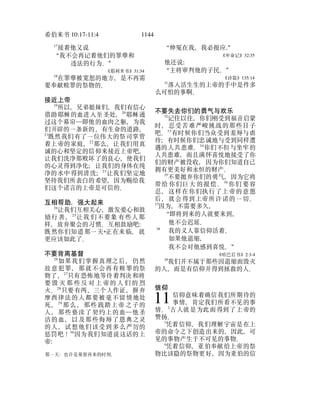 希伯来书 10:17-11:4 1144
17
接着他又说
“我不会再记着他们的罪孽和
违法的行为。”
《耶利米书》31:34
18
在罪孽被宽恕的地方，是不再需
要奉献赎罪的祭物的。
接近上帝
19
所以，兄弟姐妹们，我们有信心
借助耶稣的血进入至圣处，20
耶稣通
过这个幕帘―即他的血肉之躯，为我
们开辟的一条新的、有生命的道路，
21
既然我们有了一位伟大的祭司掌管
着上帝的家庭，22
那么，让我们用真
诚的心和坚定的信仰来接近上帝吧，
让我们洗净那败坏了的良心，使我们
的心灵得到净化；让我们的身体在纯
净的水中得到清洗；23
让我们坚定地
坚持我们所表白的希望，因为赐给我
们这个诺言的上帝是可信的。
互相帮助，强大起来
24
让我们互相关心、激发爱心和鼓
励行 善，25
让我 们不要象 有些人那
样，放弃聚会的习惯。互相鼓励吧：
既然你们知道那一天*正在来临，就
更应该如此了。
不要背离基督
26
如果我们掌握真理之后，仍然
故意犯罪，那就不会再有赎罪的祭
物了，27
只有恐怖地等待着判决和将
要 毁 灭 那 些 反 对 上 帝的 人 们 的 烈
火。28
只要有两、三个人作证，摒弃
摩西律法的人都要被毫不留情地处
死，29
那么 ，那些 践踏上帝 之子的
人，那些亵渎了契约上的血―他圣
洁的血，以及那些侮辱了恩典之灵
的人，试想他们该受到多么严厉的
惩罚吧！30
因为我们知道说这话的上
那一天：也许是基督再来的时刻。
帝：
“伸冤在我，我必报应.”
《申命记》32:35
他还说：
“主将审判他的子民。”
《诗篇》135:14
31
落入活生生的上帝的手中是件多
么可怕的事啊。
不要失去你们的勇气与欢乐
32
记住以往，你们刚受到福音启蒙
时，忍受苦难严峻挑战的那些日子
吧。33
有时候你们当众受到羞辱与虐
待；有时候你们忠诚地与受到同样遭
遇的人共患难。34
你们不但与坐牢的
人共患难，而且满怀喜悦地接受了你
们的财产被没收，因为你们知道自己
拥有更美好和永恒的财产。
35
不要抛弃你们的勇气，因为它将
带给 你们巨大 的报偿。36
你们 要容
忍，这样在你们执行了上帝的意愿
后，就会得到上帝所许诺的一切。
37
因为，不需要多久，
“即将到来的人就要来到，
他不会迟延。
38
我的义人靠信仰活着。
如果他退缩，
我不会对他感到喜悦。”
《哈巴后书》2:3-4
39
我们并不属于那些因退缩而毁灭
的人，而是有信仰并得到拯救的人。
信仰
信仰意味着确信我们所期待的
事情，肯定我们所看不见的事
情。2
古人就是为此而得到了上帝的
赞扬。
3
凭着信仰，我们理解宇宙是在上
帝的命令之下创造出来的，因此，可
见的事物产生于不可见的事物。
4
凭着信仰，亚伯奉献给上帝的祭
物比该隐的祭物更好，因为亚伯的信
11
 