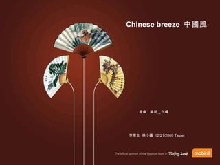 Chinese breeze  中國風 李常生  林小圓  12/21/2009 Taipei 音樂：梁祝 _ 化蝶 