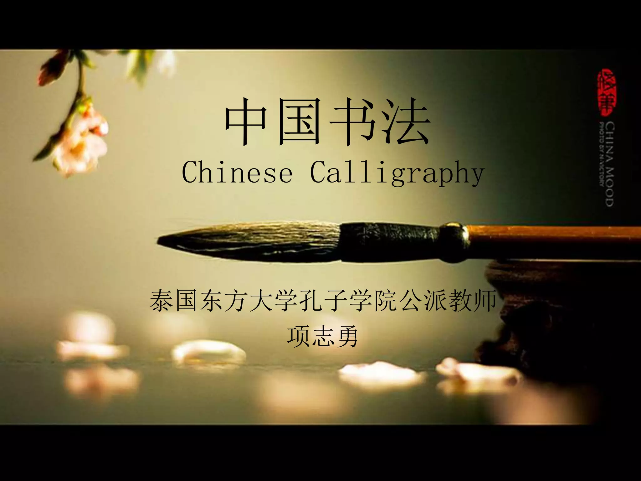 中国书法介绍 Introduction of Chinese calligraphy | PPTX