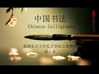 中国书法
Chinese Calligraphy
泰国东方大学孔子学院公派教师
项志勇
 