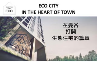 在曼谷
打開
生態住宅的篇章
ECO CITY
IN THE HEART OF TOWN
 