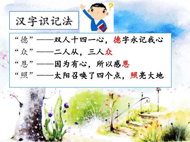 汉字识记法 汉字识记法