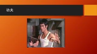功夫
 