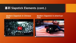 喜剧 Slapstick Elements (cont.)
Modern Slapstick in Chinese
Film
Modern Slapstick in American
Film
 
