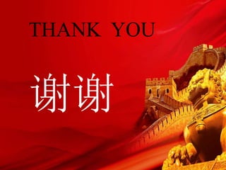 THANK YOU
谢谢
 
