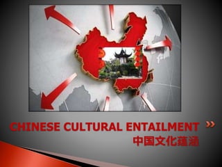 中国文化蕴涵
CHINESE CULTURAL ENTAILMENT
 