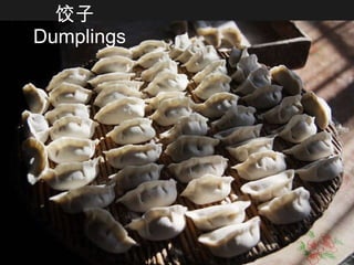 饺子   Dumplings 