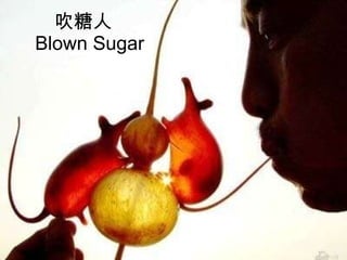 吹糖人  Blown Sugar 