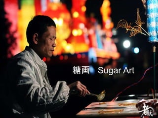 糖 画   Sugar Art 