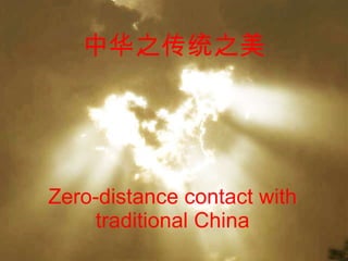 中华之传统之美 Zero-distance contact with traditional China 