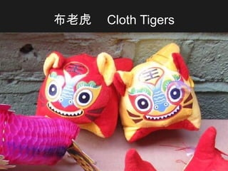 布老虎   Cloth Tigers 