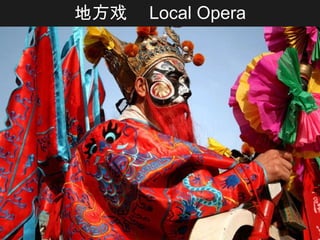 地方戏   Local Opera 