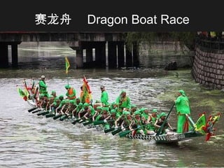 赛龙舟   Dragon Boat Race 